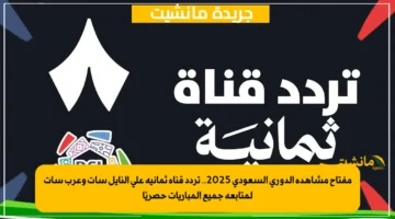 مفتاح مشاهدة الدوري السعودي 2025.. تردد قناة ثمانية على النايل سات وعرب سات لمتابعة جميع المباريات حصريًا